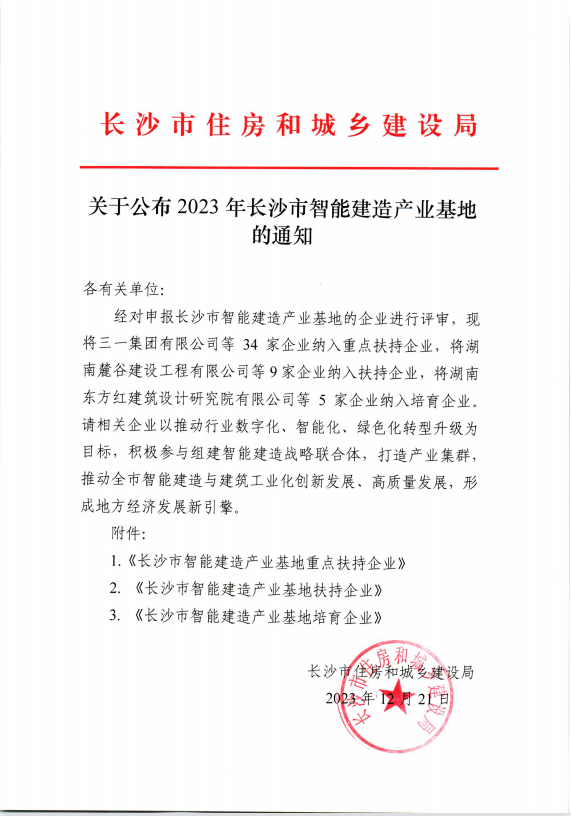慶祝湖南寶悅正式納入長沙智能建造產業基地扶持企業名單